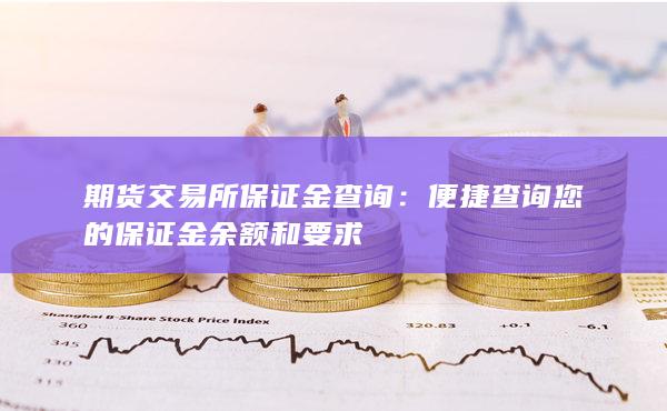 期货交易所保证金查询