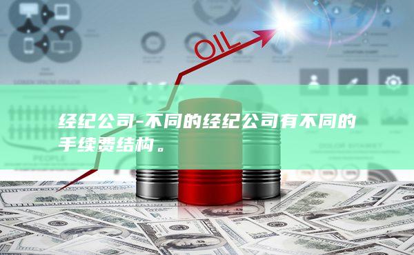 不同的经纪公司有不同的手续费结构
