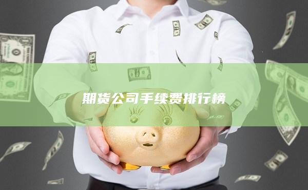 期货公司手续费排行榜
