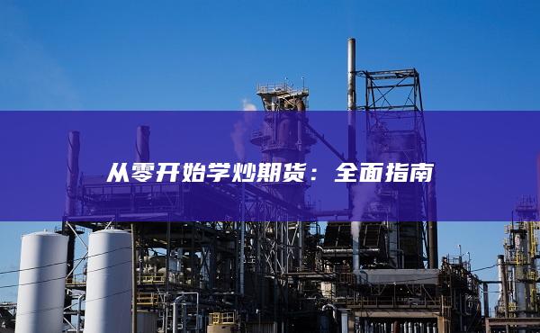全面指南