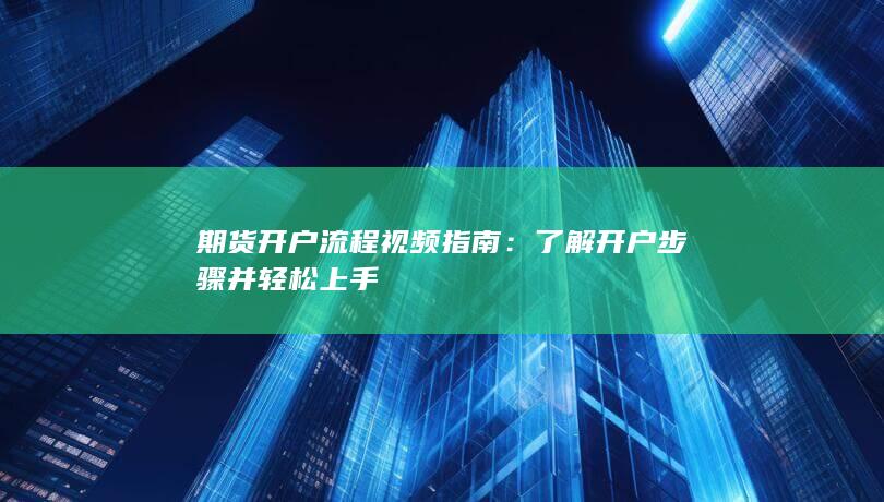 了解开户步骤并轻松上手