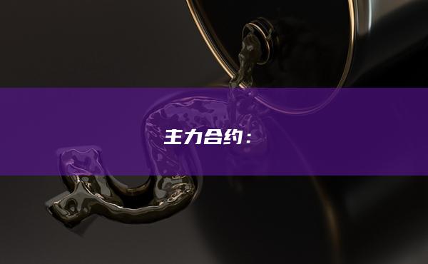 主力合约