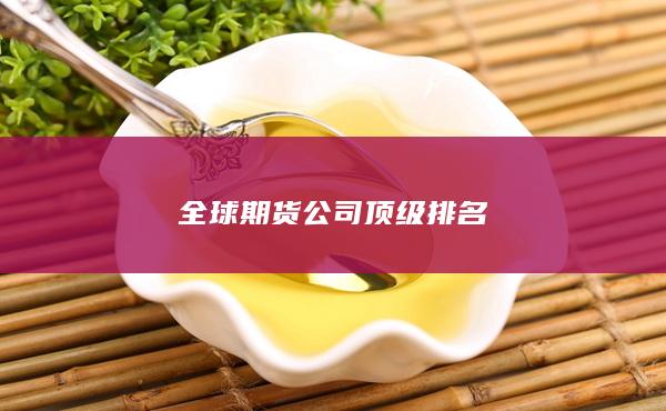 全球期货公司顶级排名