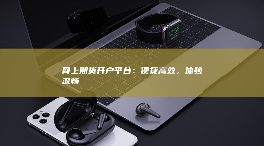 体验流畅
