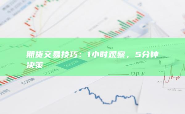1小时观察