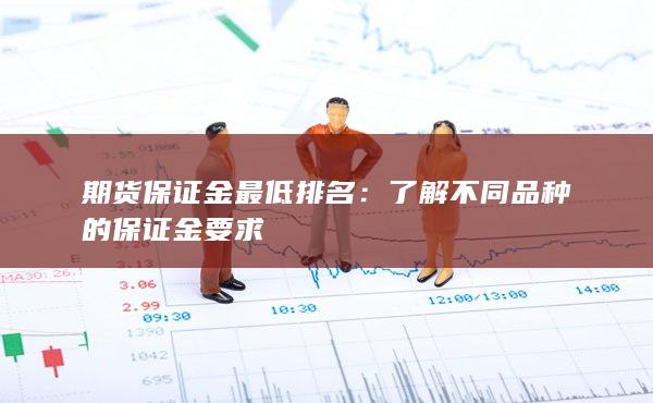 期货保证金最低排名