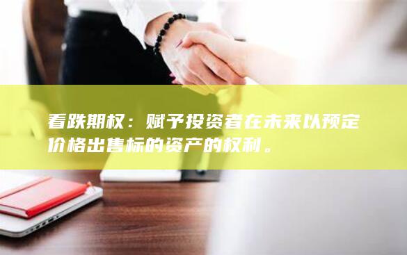 赋予投资者在未来以预定价格出售标的资产的权利