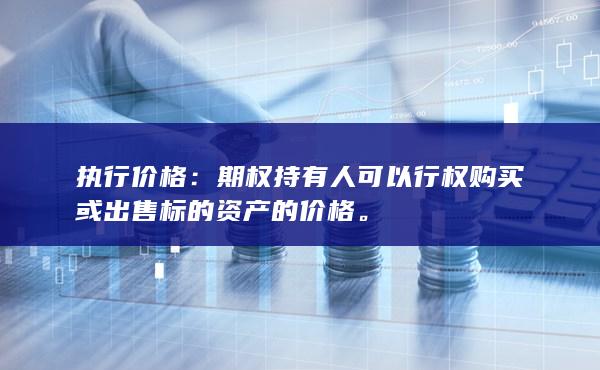 期权持有人可以行权购买或出售标的资产的价格