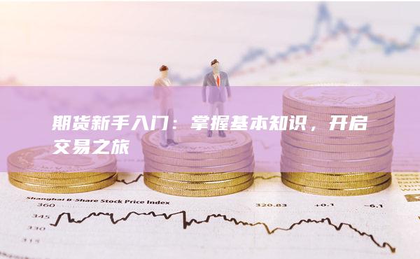 开启交易之旅