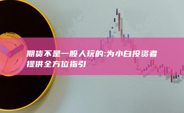 期货不是一般人玩的