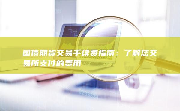 国债期货交易手续费指南