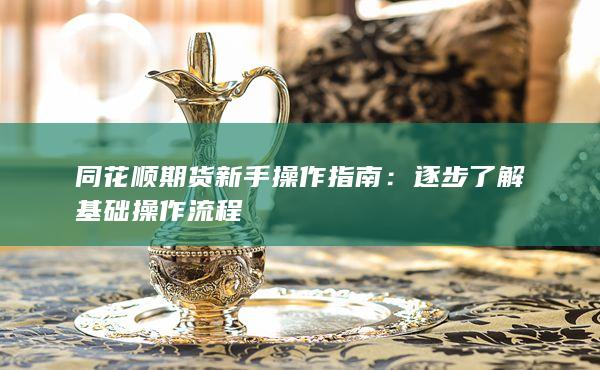 逐步了解基础操作流程