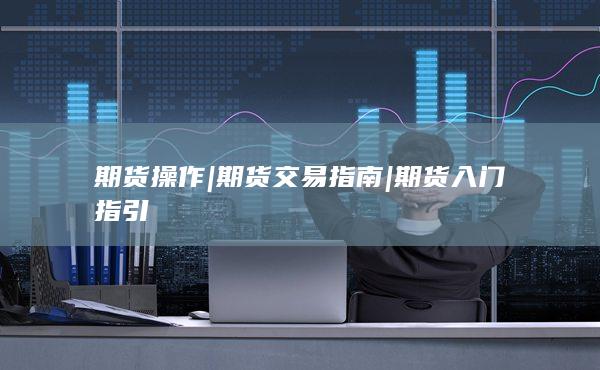 期货交易指南