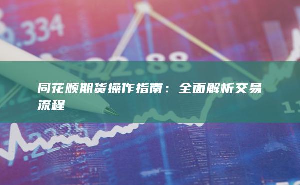 全面解析交易流程