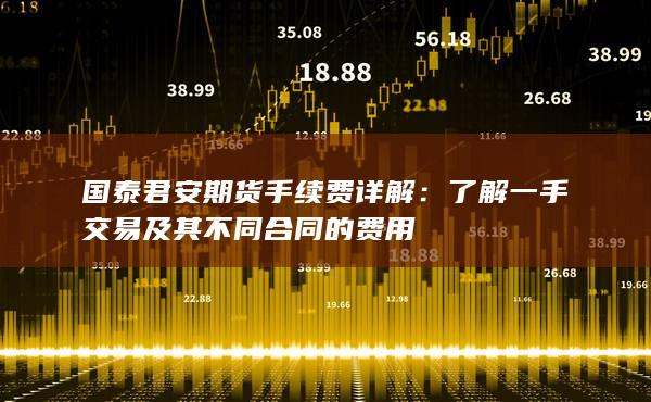 国泰君安期货手续费详解