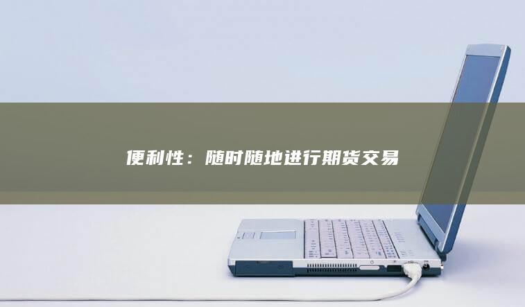 便利性