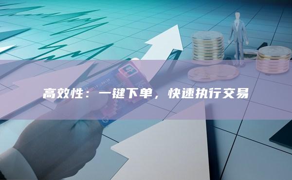 一键下单