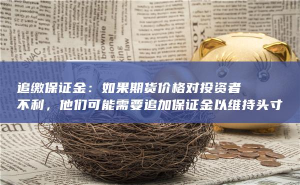 他们可能需要追加保证金以维持头寸