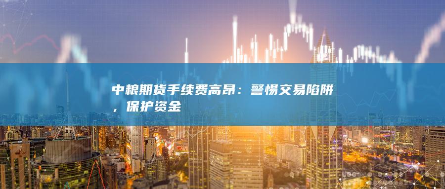 警惕交易陷阱