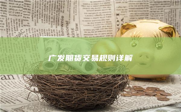 广发期货交易规则详解