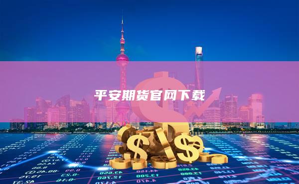 平安期货官网下载