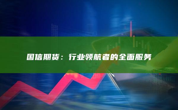 行业领航者的全面服务