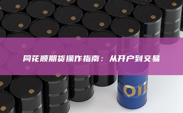同花顺期货操作指南