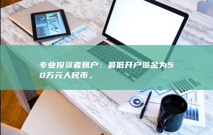 最低开户资金为