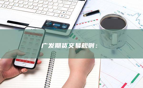 广发期货交易规则