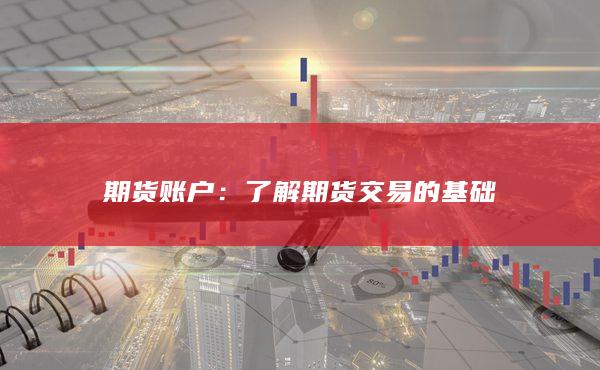 期货账户