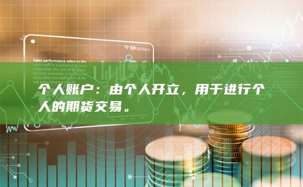 用于进行个人的期货交易