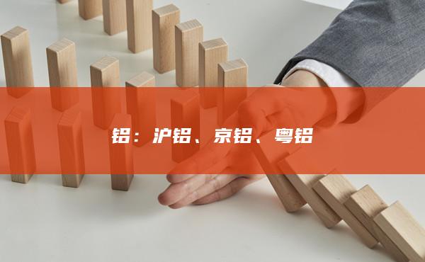 京铝