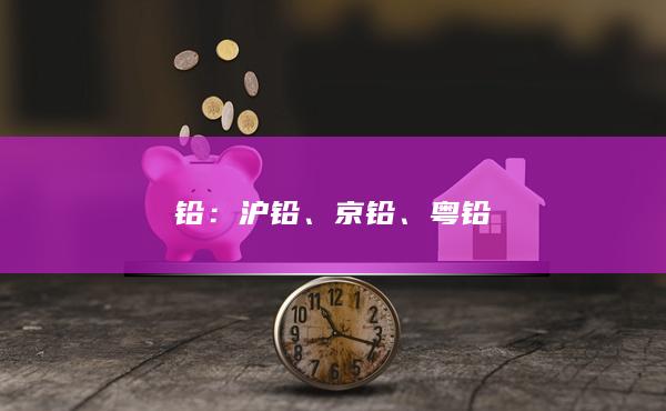 沪铅
