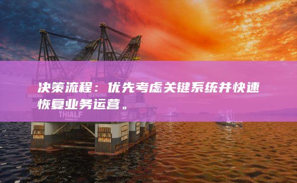 优先考虑关键系统并快速恢复业务运营
