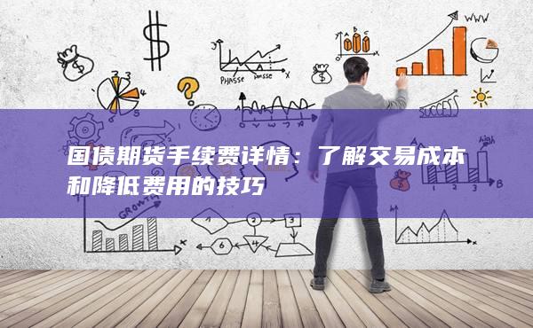 了解交易成本和降低费用的技巧