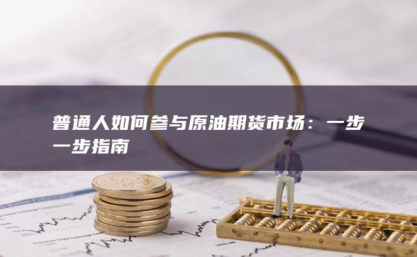 一步一步指南