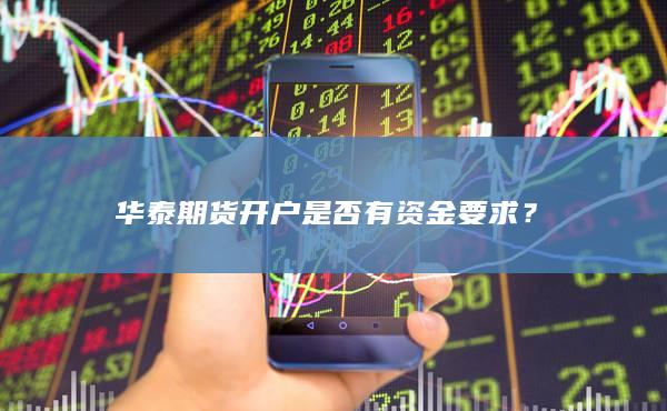 华泰期货开户是否有资金要求