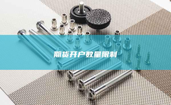 期货开户数量限制