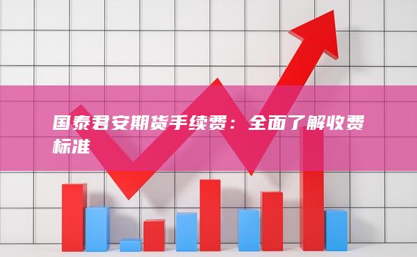 全面了解收费标准