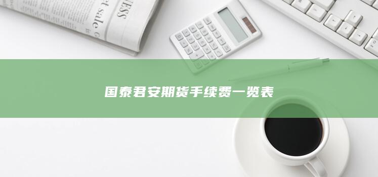 国泰君安期货手续费一览表