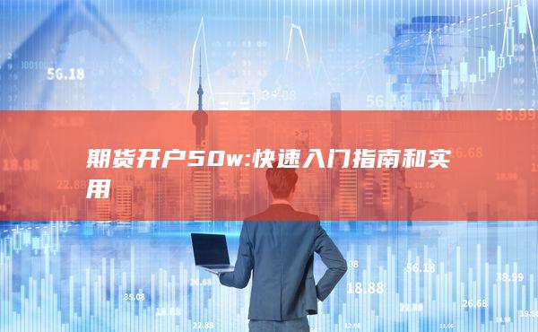 快速入门指南和实用