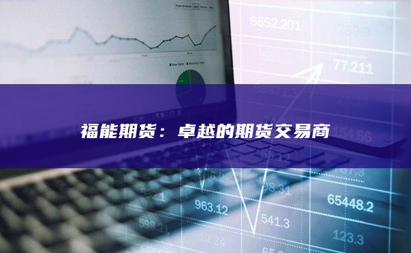 卓越的期货交易商