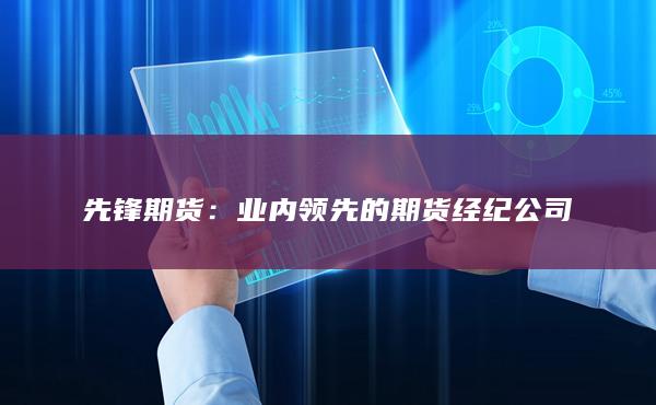 业内领先的期货经纪公司