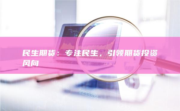民生期货