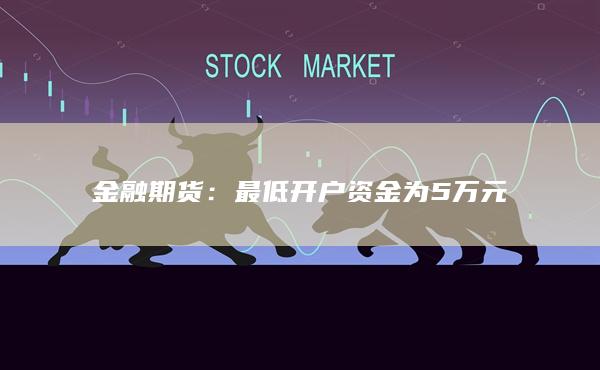 金融期货
