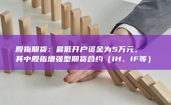 其中股指增强型期货合约