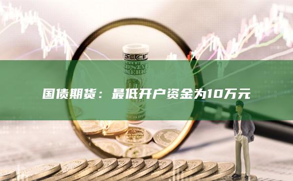 最低开户资金为10万元
