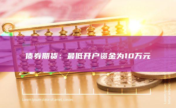 最低开户资金为10万元
