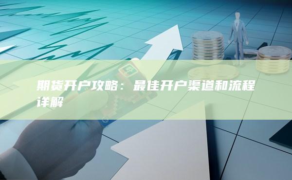 最佳开户渠道和流程详解