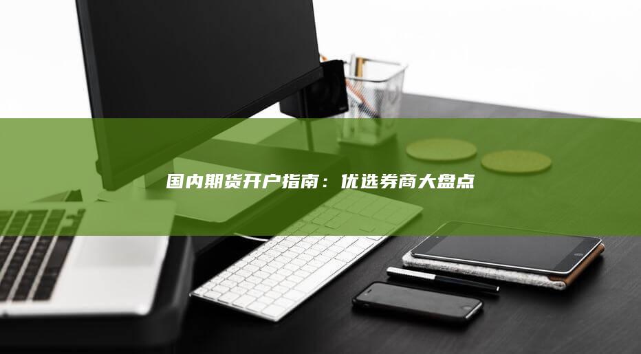 优选券商大盘点